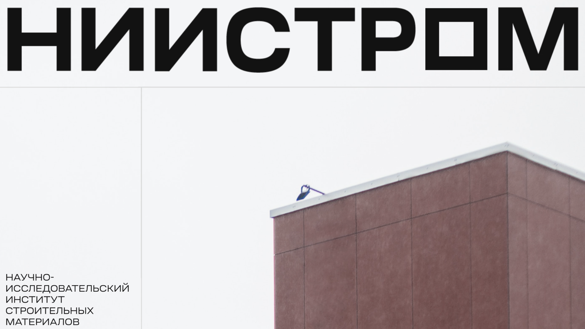 Научно-исследовательский институт строительных материалов